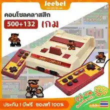 ภาพขนาดย่อของภาพหน้าปกสินค้าเกมคอนโซล 632 Games ตลับ famicom แฟมิลี่ เครื่องเล่นวีดีโอเกม 8บิต เครื่องเกม เกมตลับ เครื่องเล่นเกมส์ เกมตลับยุค90 จากร้าน Jeebel Game TH บน Lazada ภาพที่ 1