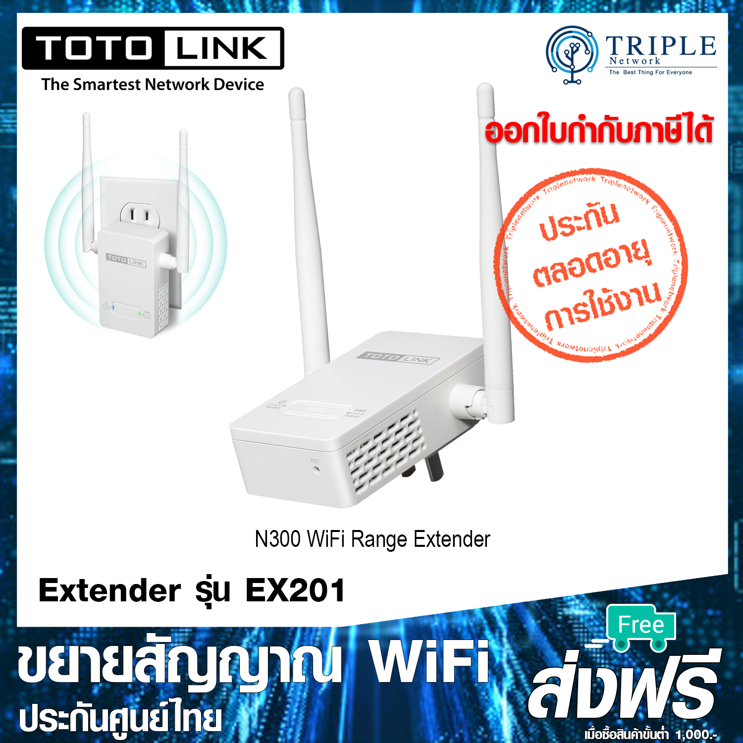 TOTOLINK EX201 Range Extender N300 by Triplenetwork ประกันศูนย์ไทย ตลอดอายุการใช้งาน