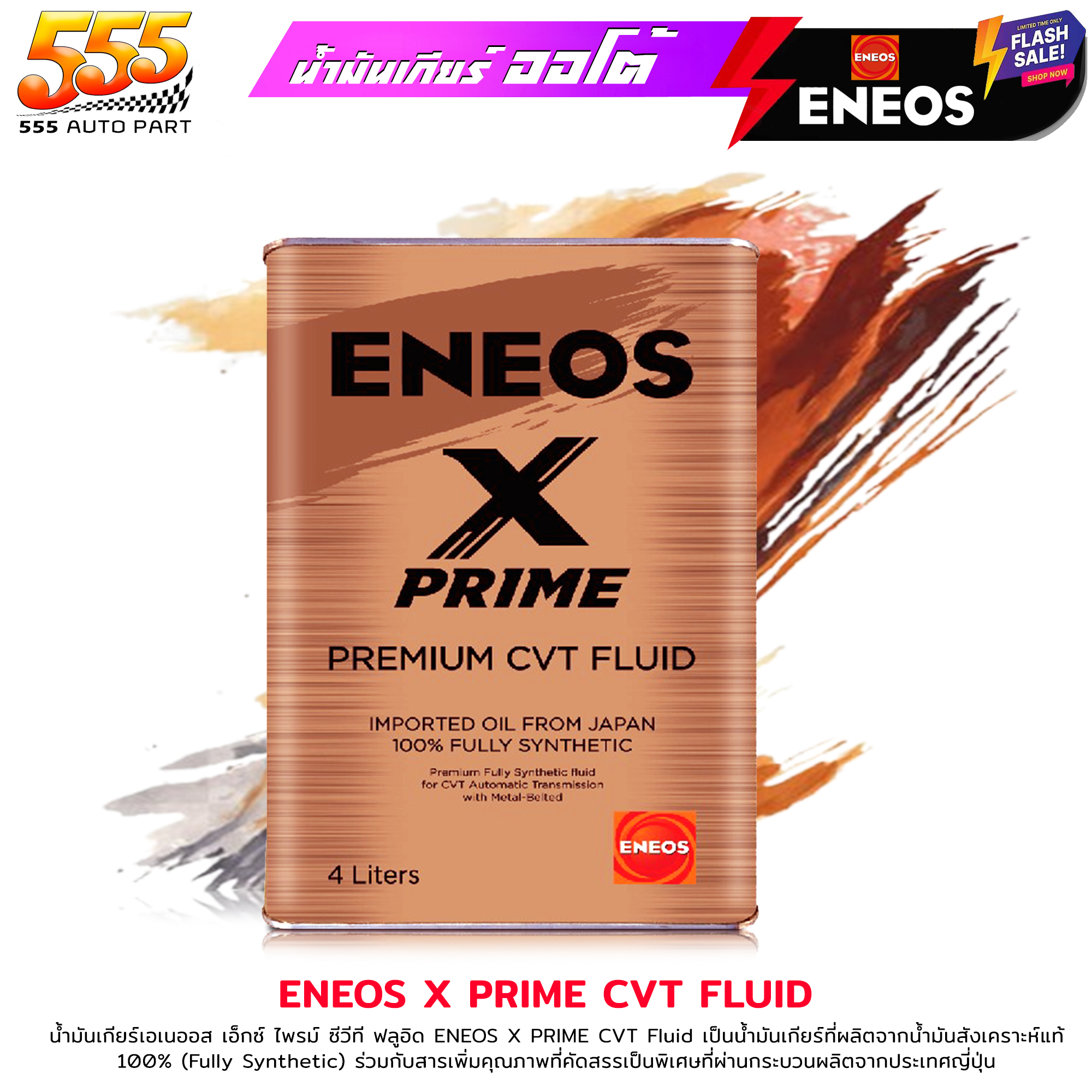 ENEOS น้ำมันเกียร์ออโต้ เอเนออส ENEOS X PRIME CVT FLUID เอเนออส เอ็กซ์ ...