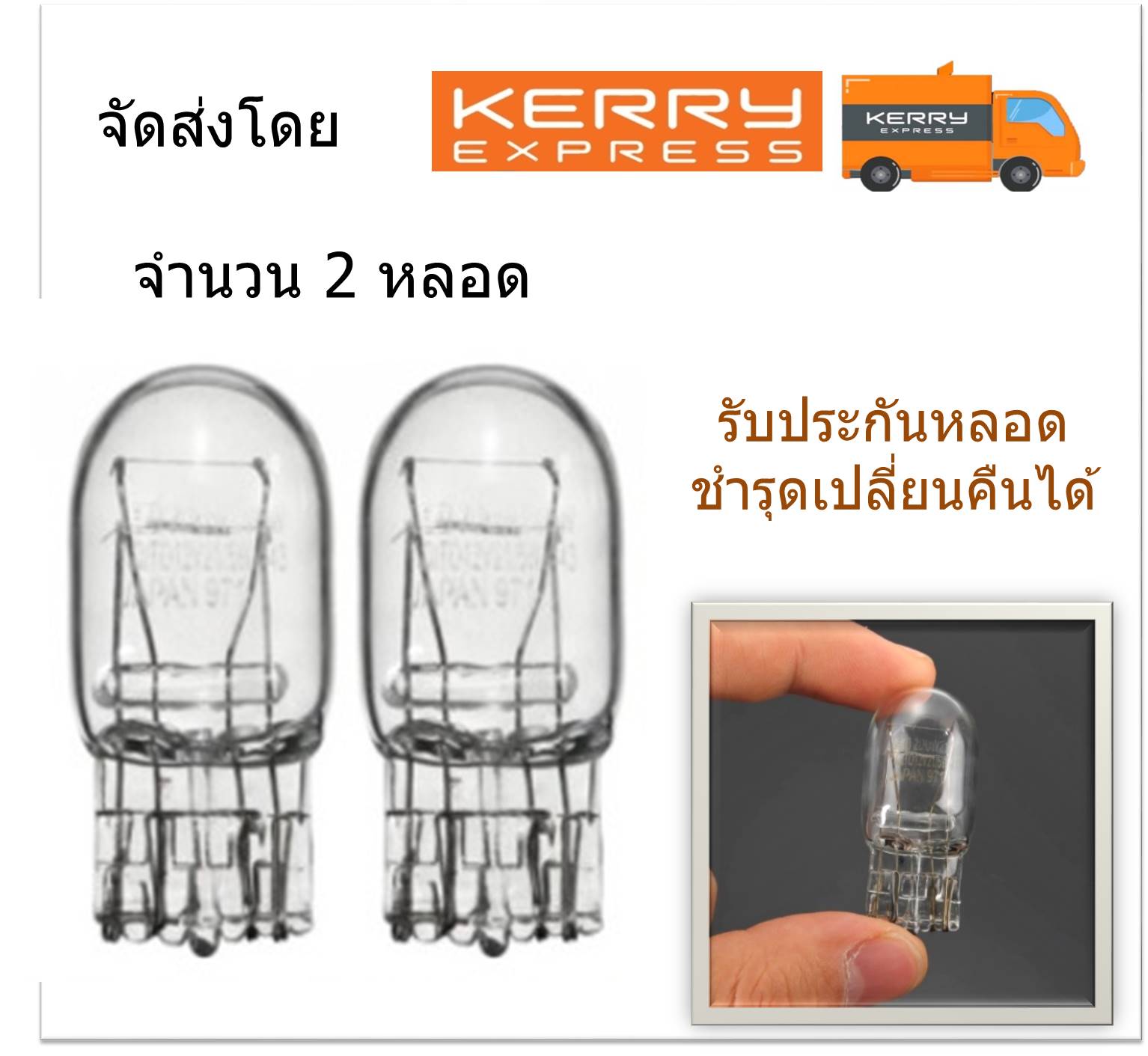 หลอดไฟท้ายรถยนต์ (หรี่+เบรค) แบบหลอดเสียบชนิดไส้ 7443 หลอดขาว T20 21/5W 12 Volt (จำนวน 2 หลอด)