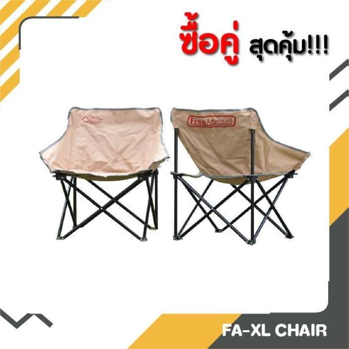 หรรษาแพ็คคู่ เก้าอี้ รุ่น Free Adventure Camping Chair (สีครีม )