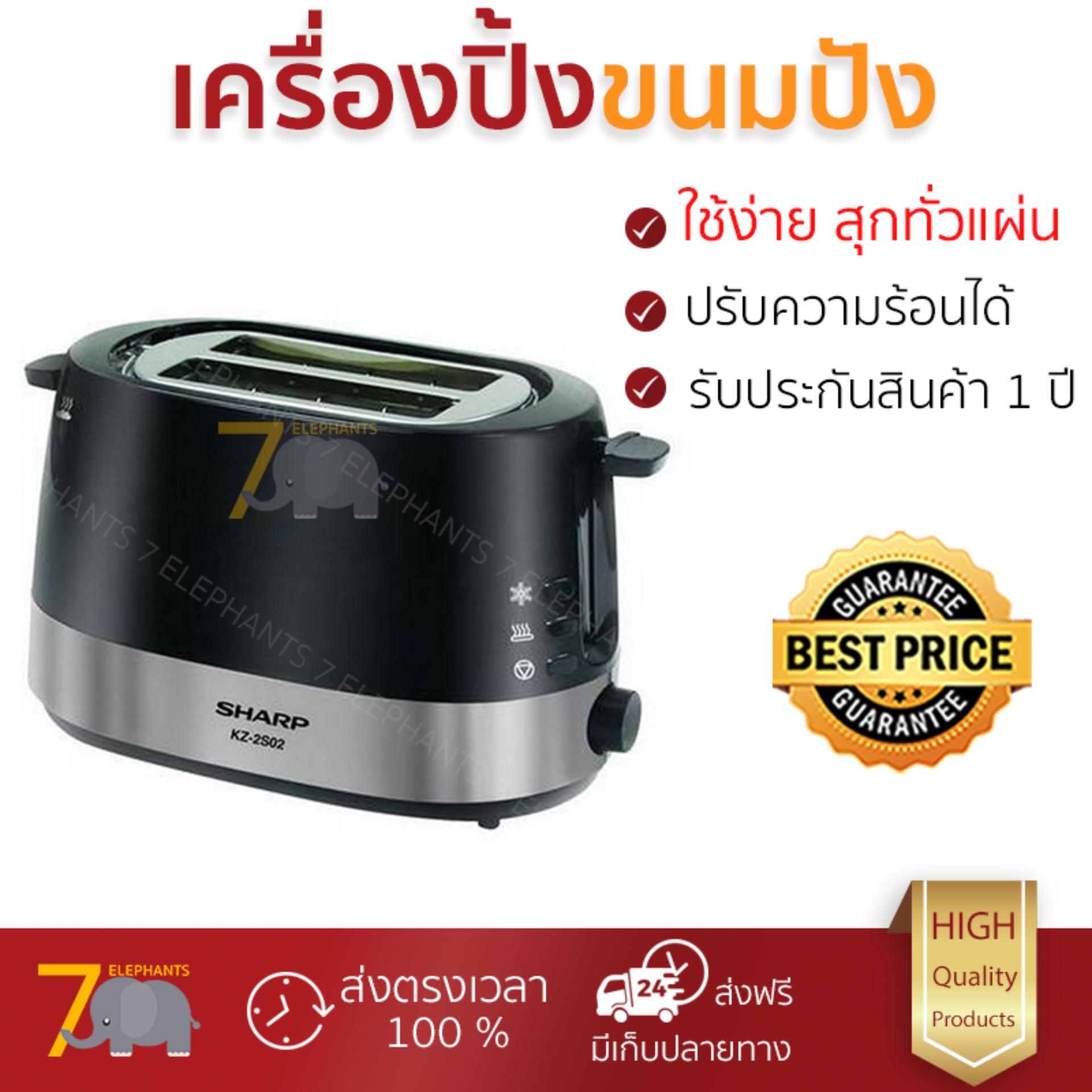 ดูภาพ โปรโมชัน SHARP เครื่องปิ้งขนมปัง (2 ช่อง) รุ่น KZ-2S02 สุกทั่วแผ่น ไม่ไหม้ ปรับระดับความร้อนได้ รับประกันสินค้า 1 ปี จัดส่งฟรี Kerry ทั่วประเทศ เพิ่มเติม โปรโมชัน SHARP เครื่องปิ้งขนมปัง (2 ช่อง) รุ่น KZ-2S02 สุกทั่วแผ่น ไม่ไหม้ ปรับระดับความร้อนได้ รับประกันสินค้า 1 ปี จัดส่งฟรี Kerry ทั่วประเทศ