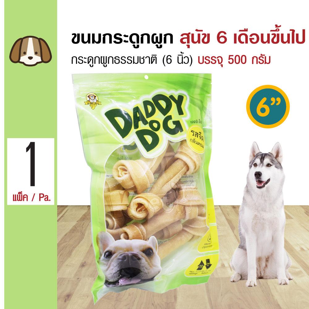 Daddy Dog ขนมสุนัข ขนมกระดูกผูกธรรมชาติ 6 นิ้ว (6 ) ขนมขบเคี้ยว สำหรับสุนัข 6 เดือนขึ้นไป (500 กรัม/แพ็ค)