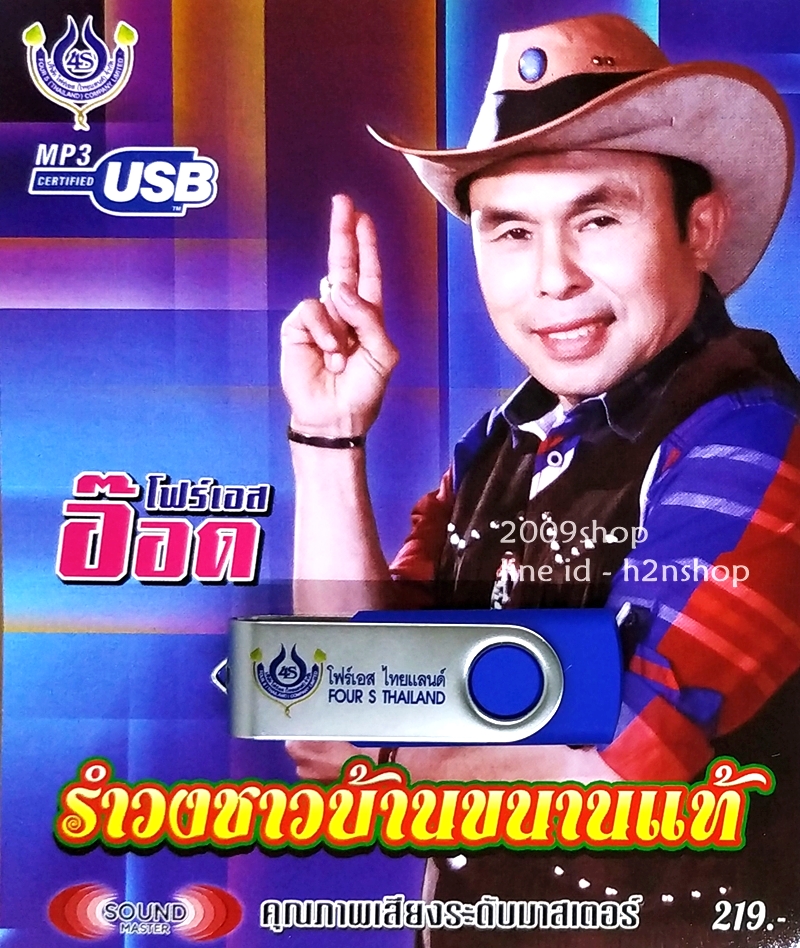 USB แฟลชไดร์ฟ Flash Drive MP3 อ๊อด โฟร์เอส ชุด รำวงชาวบ้านขนานแท้ ...