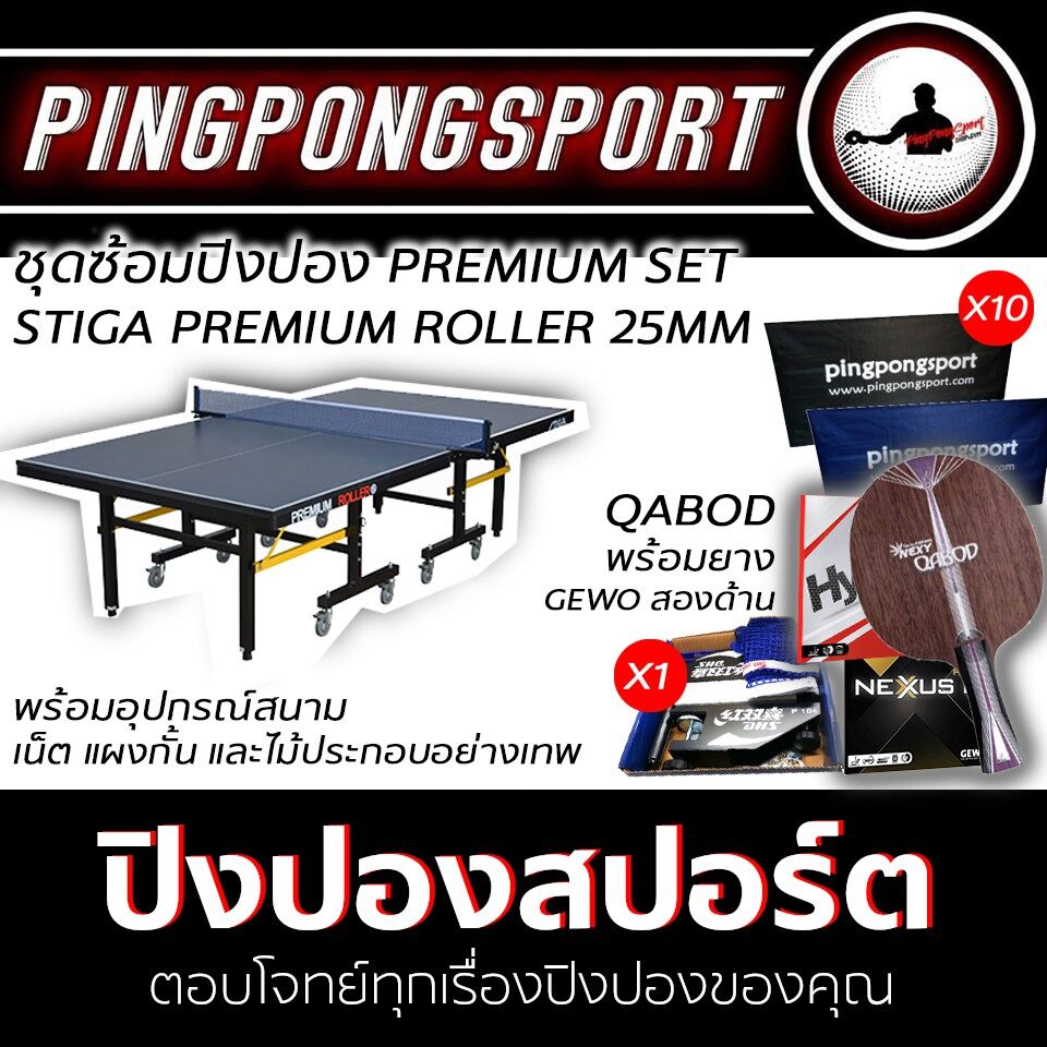 ชุดโต๊ะปิงปอง STIGA PREMIUM ROLLER พร้อมอุปกรณ์ Premium set