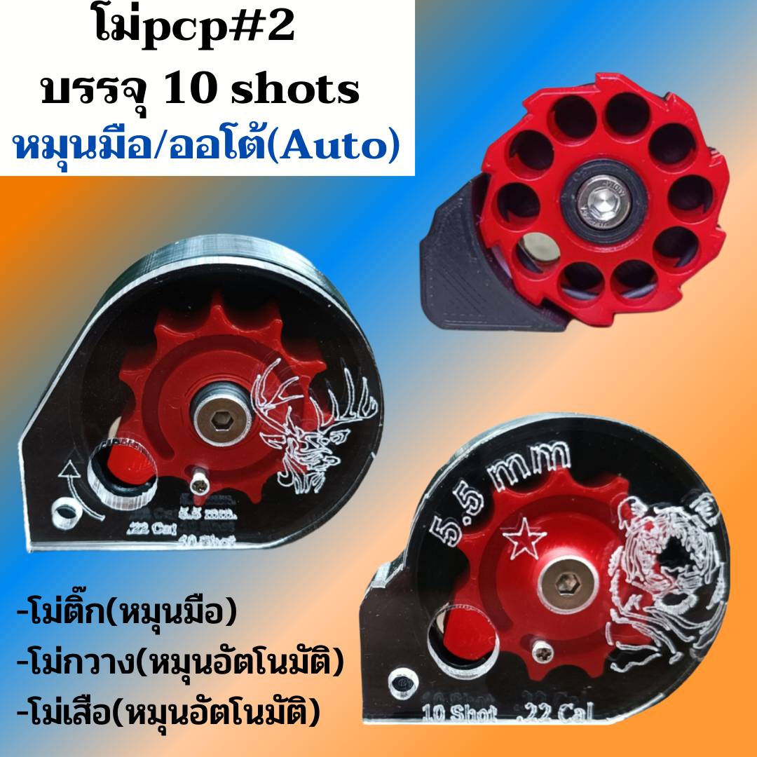 โม่PCPเบอร์ 2 โม่ติ๊ก โม่เปลือย หมุนมือ บรรจุ10นัด ใส่ได้ทุกโหลดทุกค่าย