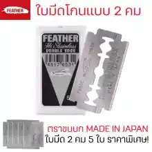 ภาพขนาดย่อของภาพหน้าปกสินค้าใบมีดขนนก 2 คม 5 ใบ ราคาพิเศษ  FEATHER มีดโกน ขนนก ใบมีดโกน ตรา ขนนก 2 คม มีดโกน สเตนเลส by Montools(ม่อนทูลส์) จากร้าน Montools บน Lazada ภาพที่ 4