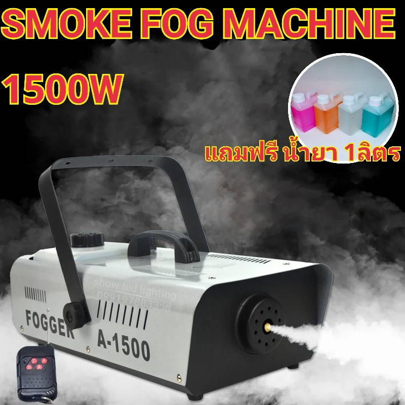 Smoke 1500w แถมฟรี น้ำยา 1ลิตร Fog machine เครื่องสโมค1500w มีรีโมท เครื่องทำควัน เครื่องทำไดรไอซ์ สำหรับไฟดิสโก้เลเซอร์