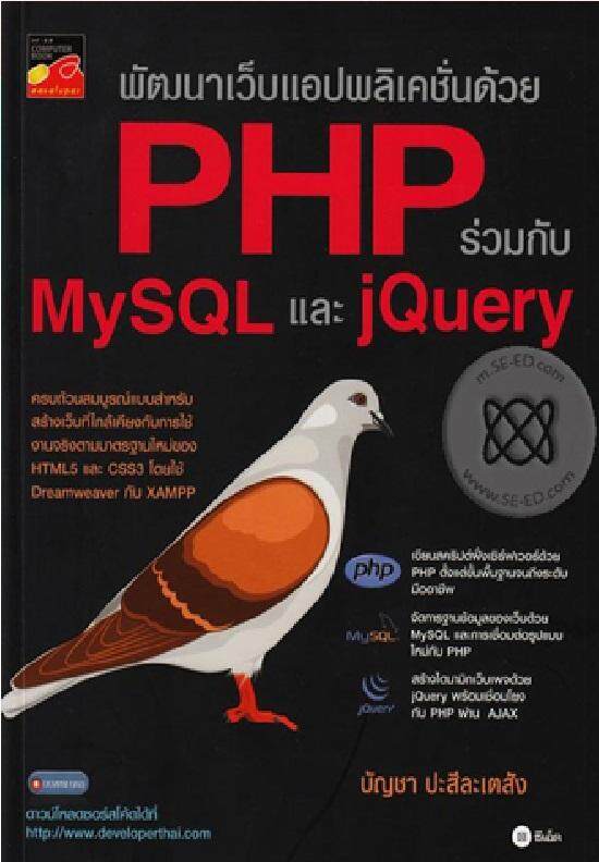 พัฒนาเว็บแอปพลิเคชั่นด้วย PHP ร่วมกับ MySQL และ jQuery