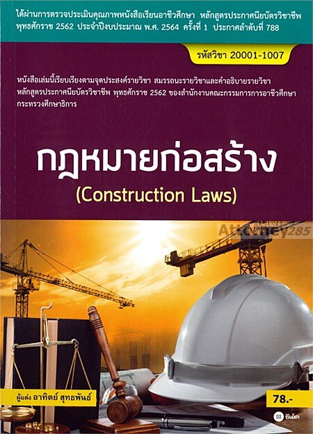 กฎหมายก่อสร้าง (Construction Laws)