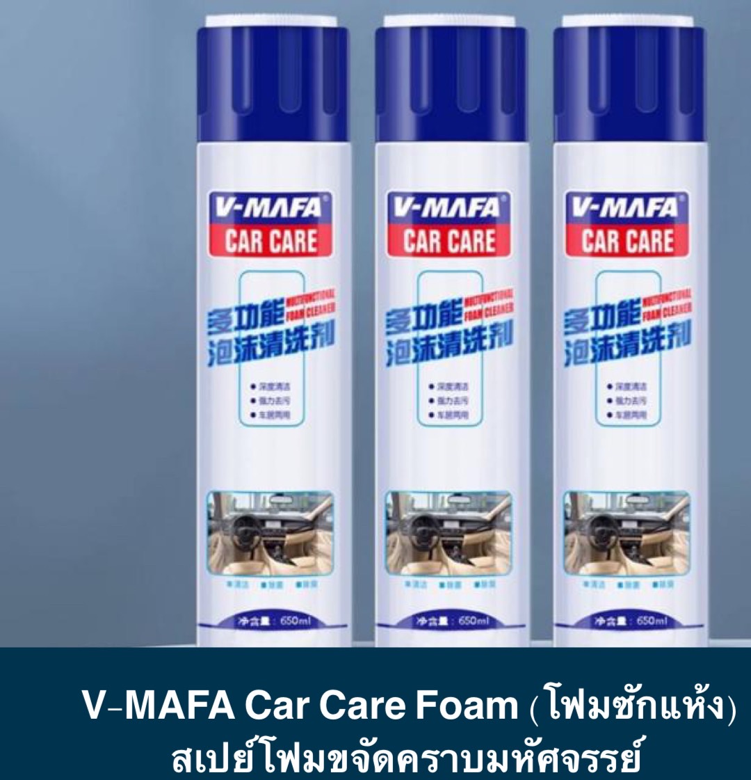VMAFA Car Care Foam (โฟมซักแห้ง) สเปย์โฟมขจัดคราบมหัศจรรย์ สเปย์โฟม สเปย์ สเปย์ขจัดคราบ ลดกลิ่น