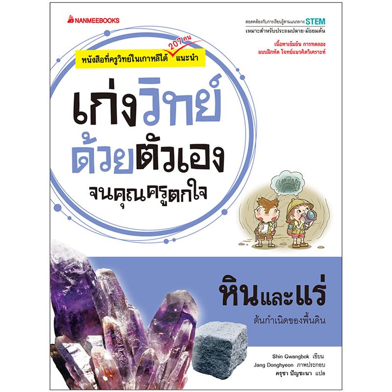 Nanmeebooks หนังสือ หินและแร่ : ชุด เก่งวิทย์ด้วยตัวเองจนคุณครูตกใจ