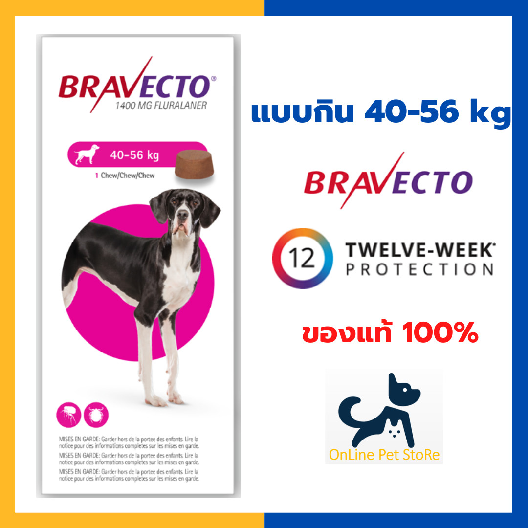 Exp.2/23 +กำจัดเห็บหมัด+ Bravecto สุนัข [แบบกิน] 40-56kg บราเวคโต้สำหรับกำจัดเห็บ หมัด ขี้เรื้อน 1 เม็ด ออกฤทธิ์นาน 3 เดือน