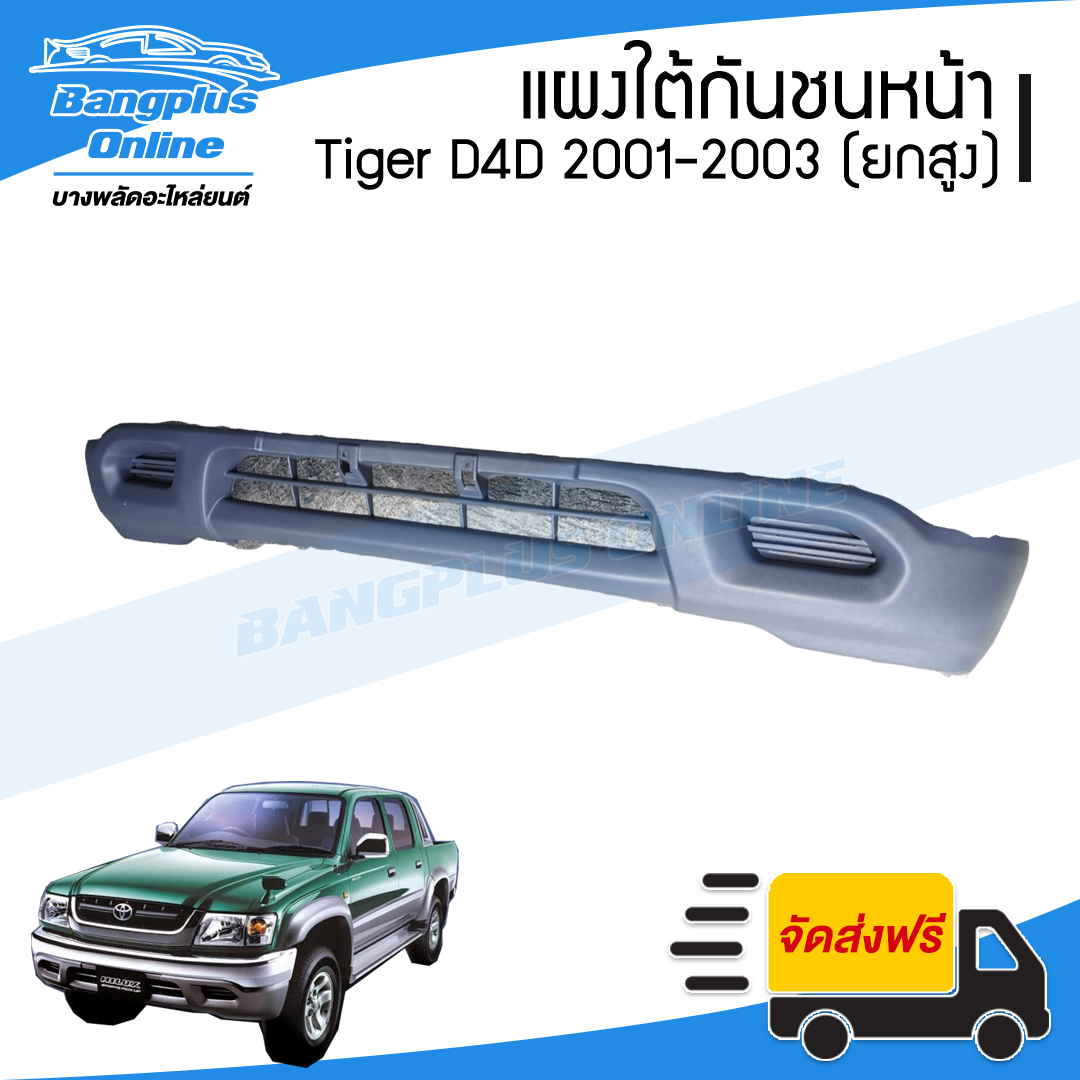 แผงใต้กันชนหน้า/กันชนหน้าตัวล่าง Toyota Tiger D4D(ไทเกอร์ดีโฟดี) 2001/2002/2003 (ยกสูง) - BangplusOnline