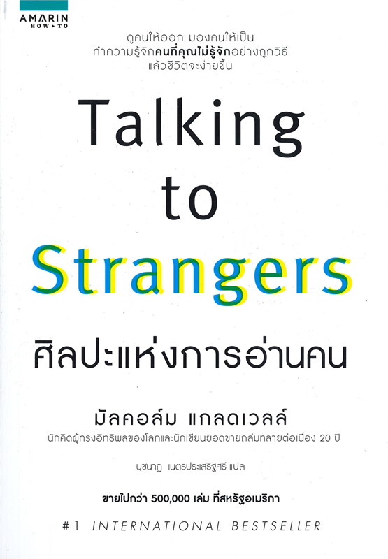 Amarinbooks หนังสือ TALKING TO STRANGERS ศิลปะแห่งการอ่านคน