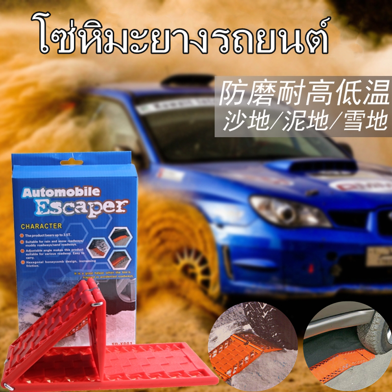 แผ่นรองล้อรถยนต์ แผ่นฉุกเฉินรองกันลื่น อุปกรณ์ช่วยรถติดโคลน แผ่นรองกันลื่นรถยนต์ (แพ็ค2ชิ้น) car wheel pad Anti-slip emergency pads Mud car helper Car anti-slip mat (2 pieces pack)