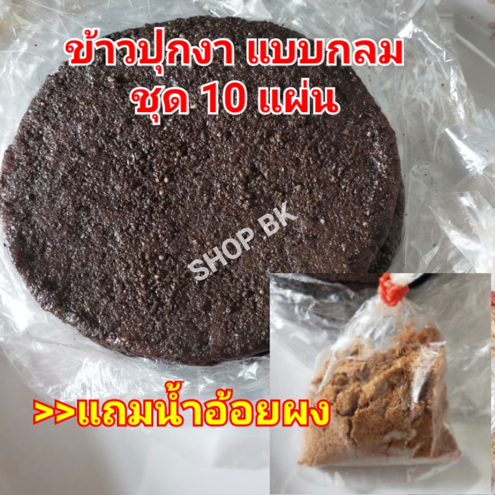 (ชุด 10 แผ่น) ข้าวปุกงา ข้าวตำงา ข้าวปุ๊กไทยใหญ่ สะอาด อร่อย ทำสดใหม่ทุกวัน