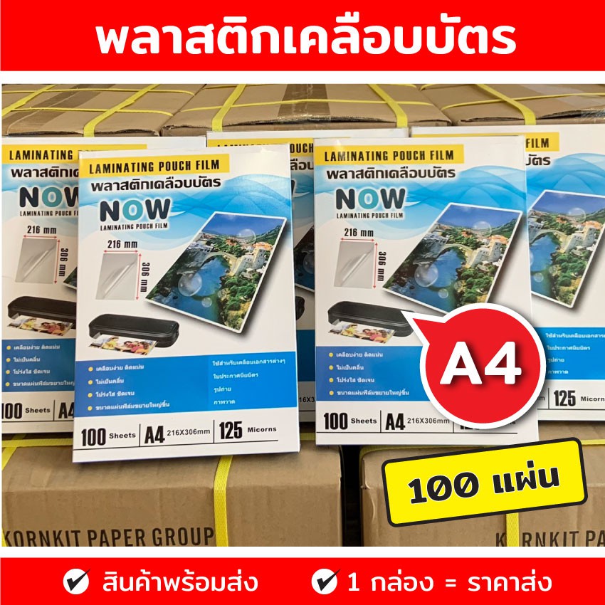 ♞✴  W พลาสติกเคลือบบัตร A4 (216x306 mm)  100 แผ่น หนา 125 mic แผ่นเคลือบ พลาสติกเคลือบบัตร เคลือบบัตร ที่เคลือบบัตร