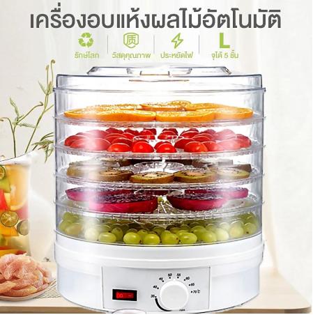 เครื่องอบผลไม้แห้ง เครื่องอบอาหารแห้ง SX-770 FOOD DEHYDRATOR (เครื่องอบแห้ง)