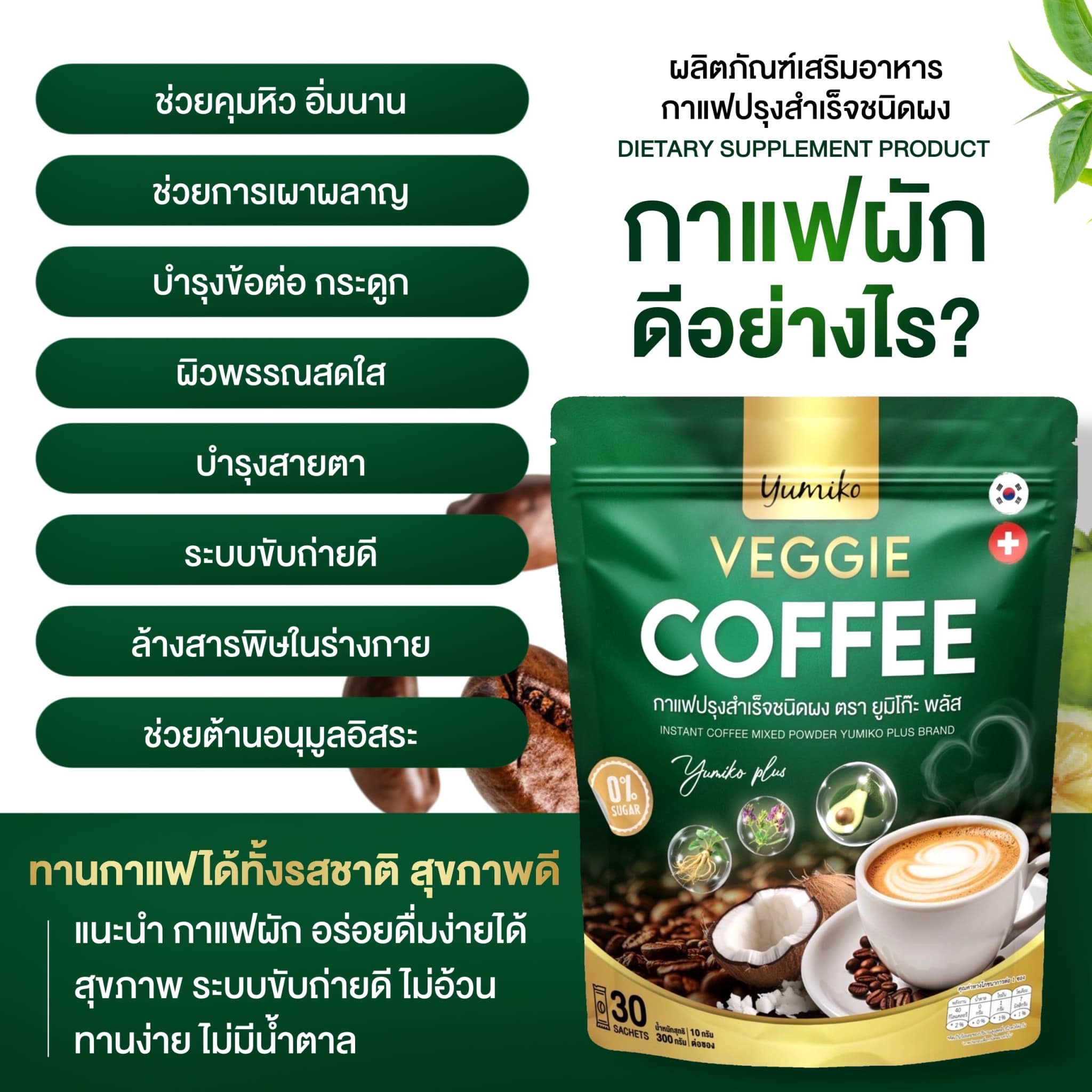 กาแฟยูมิโกะ กาแฟเพื่อสุขภาพ กาแฟผัก มีไฟเบอร์ คลอโรฟิลล์ คอลลาเจน ไม่มีน้ำตาล หญ้าหวาน ผงมะพร้าว บรรจุ 30 ซอง รับประกันสินค้าของแท้ ราคา 189 บาท*ส่งฟรี