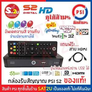 กล่องรับสัญญาณดาวเทียม รุ่น PSI S2 HD ล๊อตใหม่ล่าสุด อัพเดต Ku-Band จานทึบ จานสี จานทรู ก่อนส่ง ดูฟรี บูมเมอแรง การ์ตูนคลับ และอื่นๆ ฟรีทีวีครบทุกช่อง มีภาพถ่ายสินค้าจริง ได้รับ QC PASS จากโรงงานทุกกล่อง มีภาพยืนยัน!!!