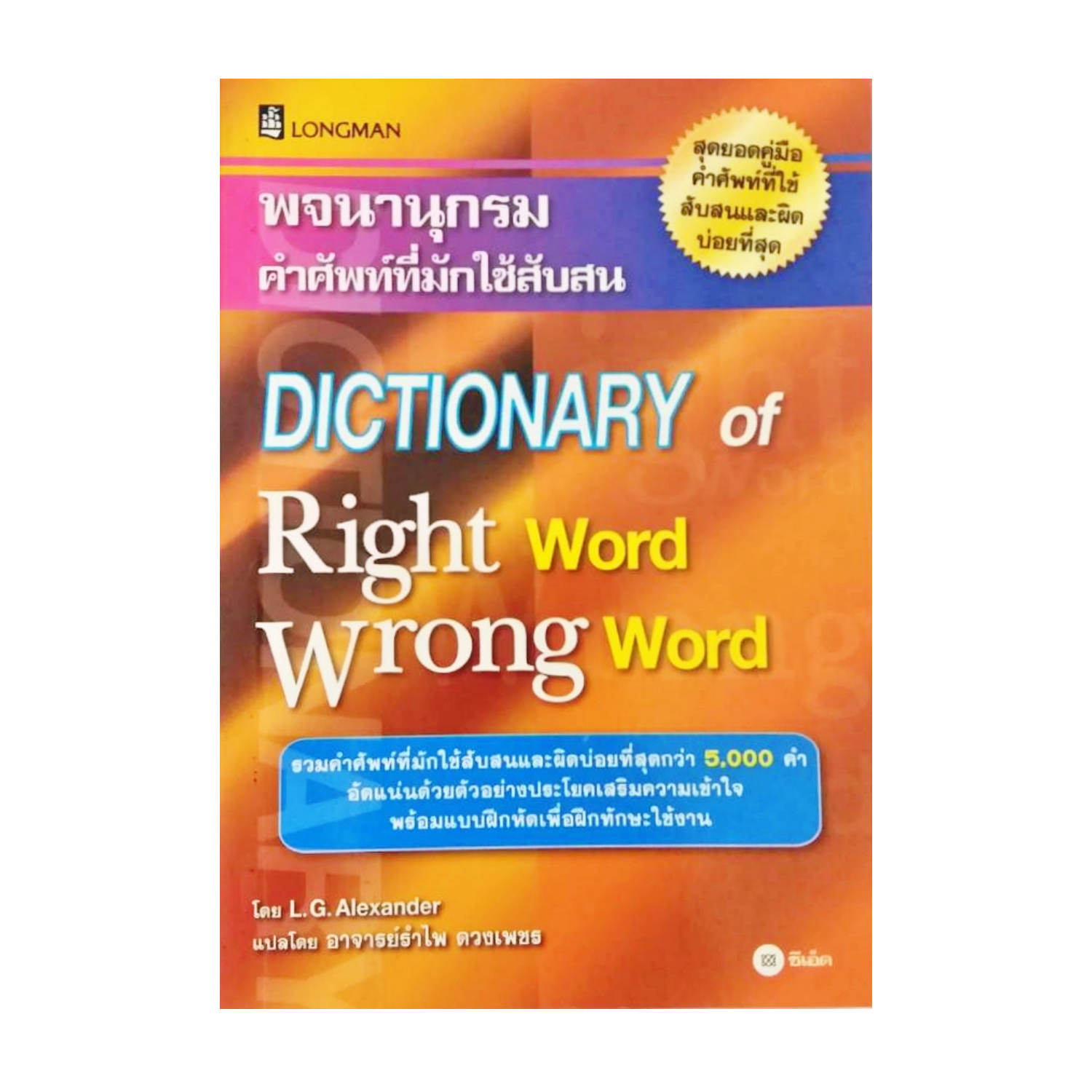 Dictionary of right word wrong word : คำศัพท์ภาษาอังกฤษที่นิยมออกสอบบ่อยที่สุด