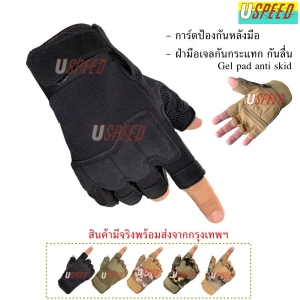 สินค้า Uspeed ถุงมือ ครึ่งนิ้ว มอเตอร์ไซค์ ยุทธศาสตร์ ยิงปืน ทำงาน การ์ดป้องกัน กันกระแทก กันลื่น ล๊อคข้อมือ กระชับ กิจกรรมกลางแจ้ง Tactical Gloves ระบายอากาศดี ฟรีไซส์ ใช้ได้ทั้งชายและหญิง