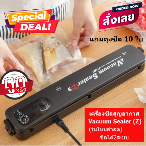 เครื่องชิลถุง (Vacuum Sealer) รุ่น Z รุ่นล่าสุด ฟังก์ชัน ฟรี ถุงสุญญากาศจำนวน 10 ใบ เครื่องซีล เครื่องซีลพลาสติก เครื่องซีลปิดปากถุง