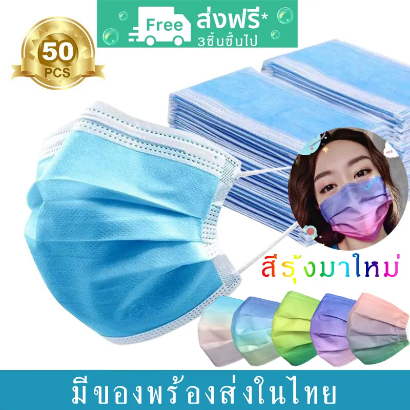 【50 PCS/50 ชิ้น】หน้ากากอนามัย 3 ชั้น แมสปิดปาก ผ้าปิดปาก ป้องกันฝุ่น หมอกควัน ระบายอากาศ คุณภาพดี