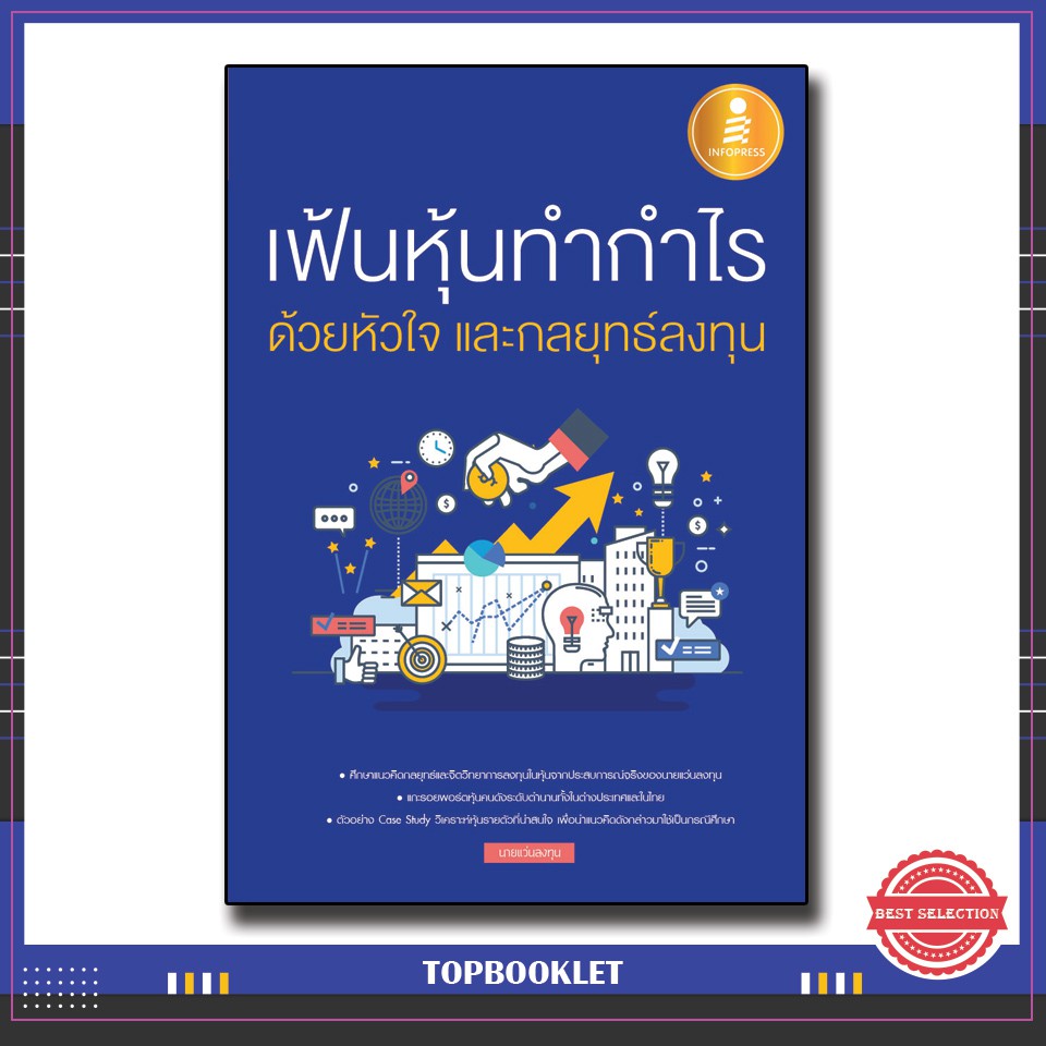 Best seller หนังสือ เฟ้นหุ้นทำกำไร ด้วยหัวใจ และกลยุทธ์ลงทุน 9786162009792 หนังสือเตรียมสอบ ติวสอบ กพ. หนังสือเรียน ตำราวิชาการ ติวเข้ม สอบบรรจุ ติวสอบตำรวจ สอบครูผู้ช่วย