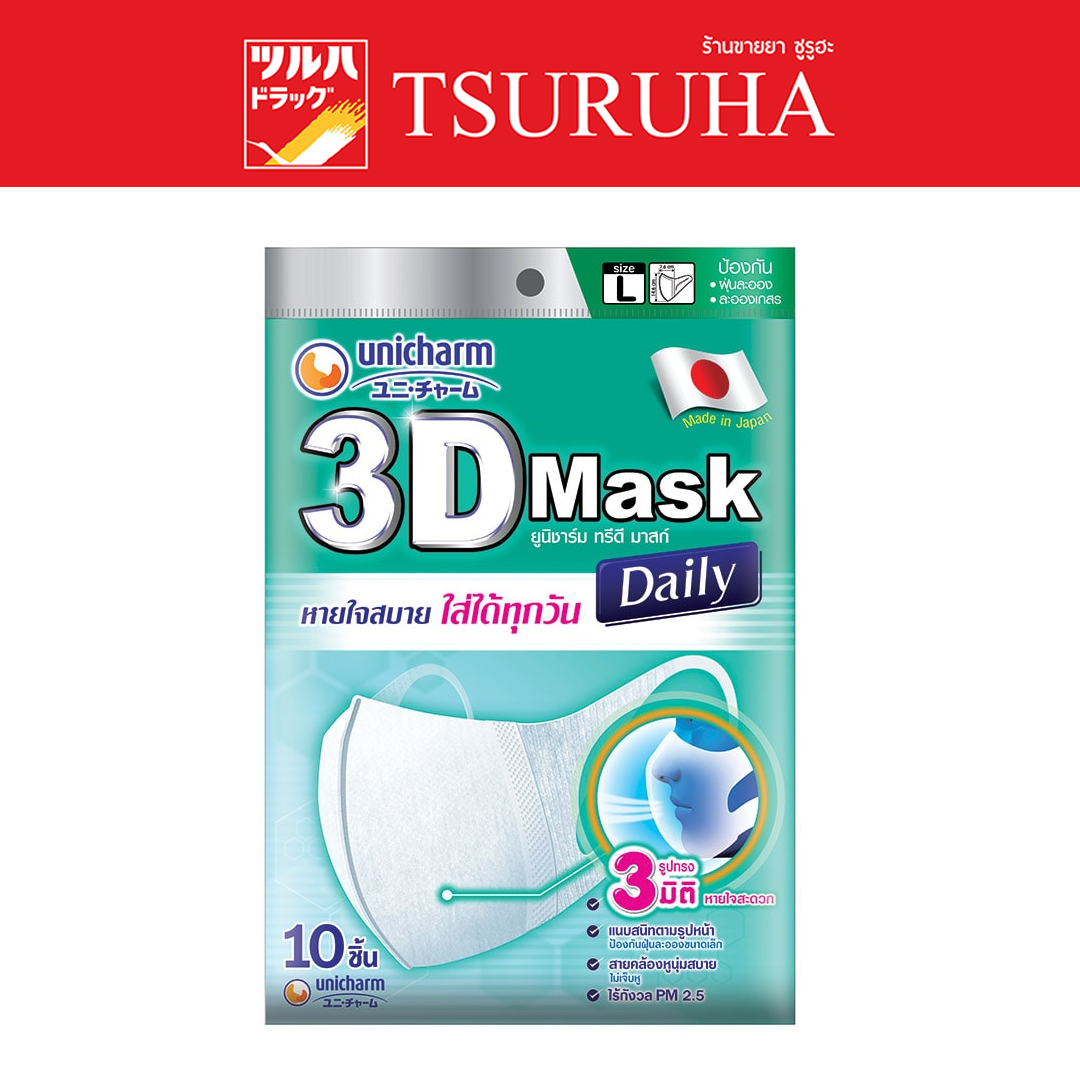 Unicharm 3D Mask Daily Adult-L 10 Pcs. / Unicharm 3D Daily หน้ากาก ...