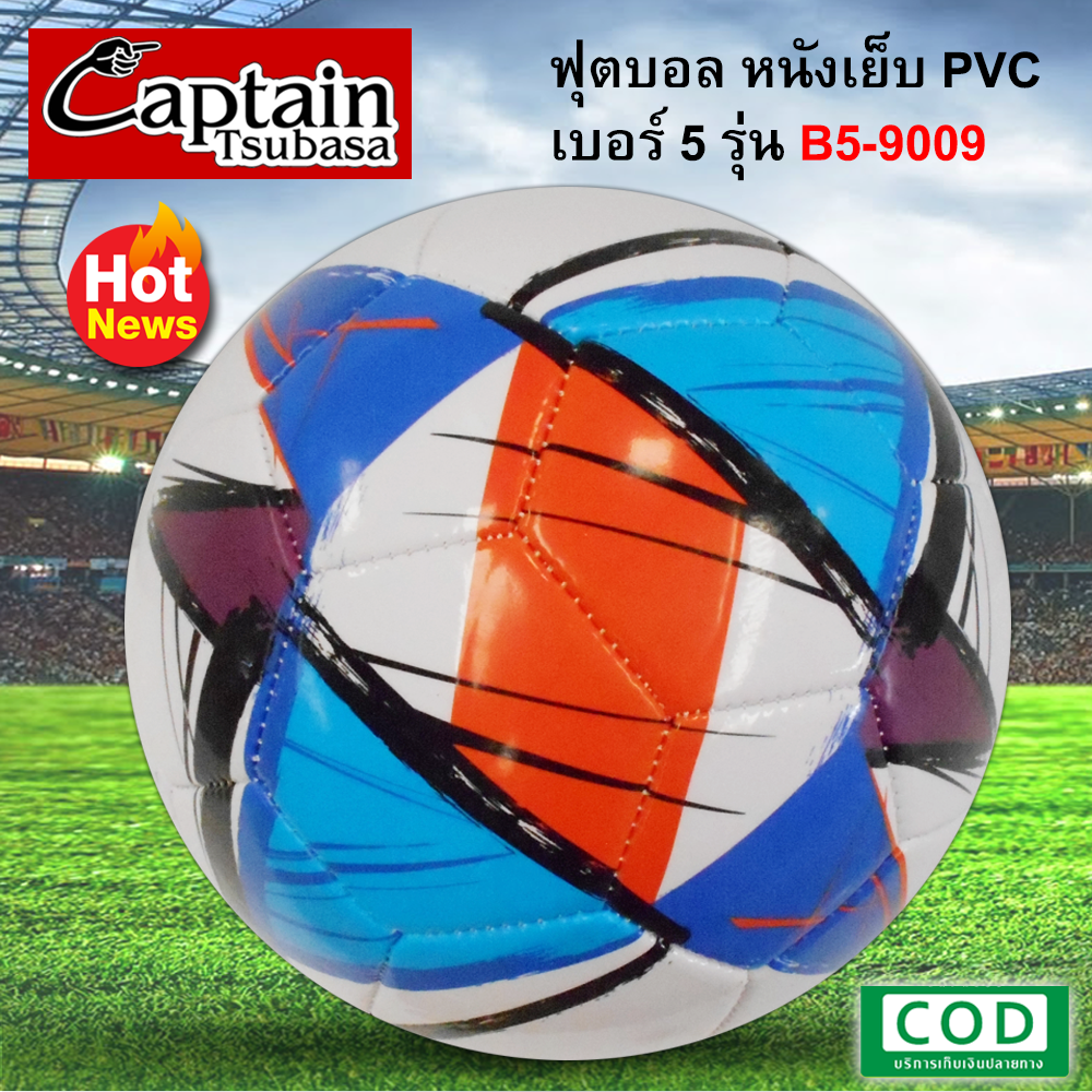 Captain Tsubasa football ลูกฟุตบอล ลูกบอล PVC เบอร์ 5 หนังเย็บ รุ่น B5-9009 (ไม่ได้เติมลม)