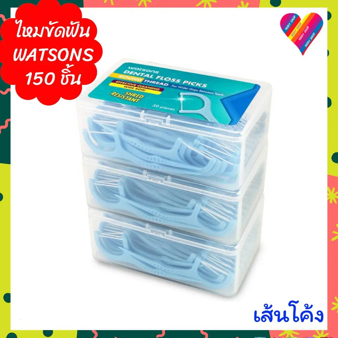 ไหมขัดฟัน วัตสัน ชนิดด้าม 50 ชิ้น×3 กล่อง (รวม 150 ชิ้น) watsons ขัดฟัน