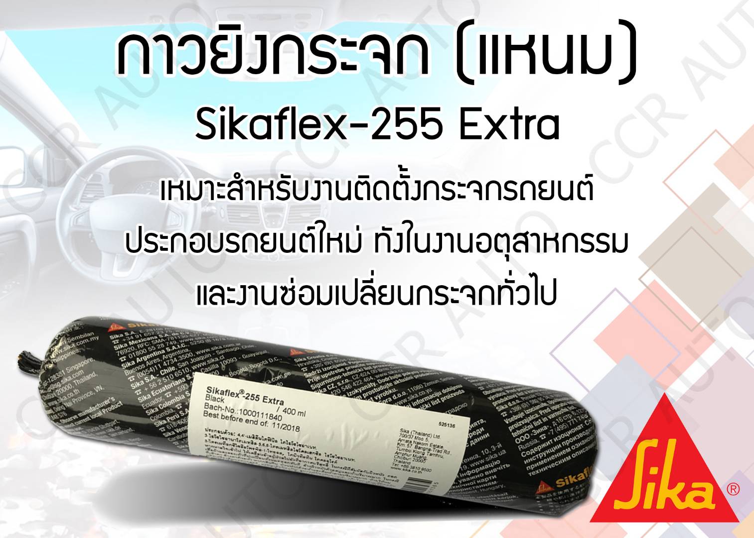 กาวซิลิโคนติดกระจกรถยนต์  Sikaflex 255 extra ขนาด 400 ml สีดำ แบบหลอดนิ่ม แห้งเร็ว SIKA FLEX  Silicone ฺBlack 400 cc