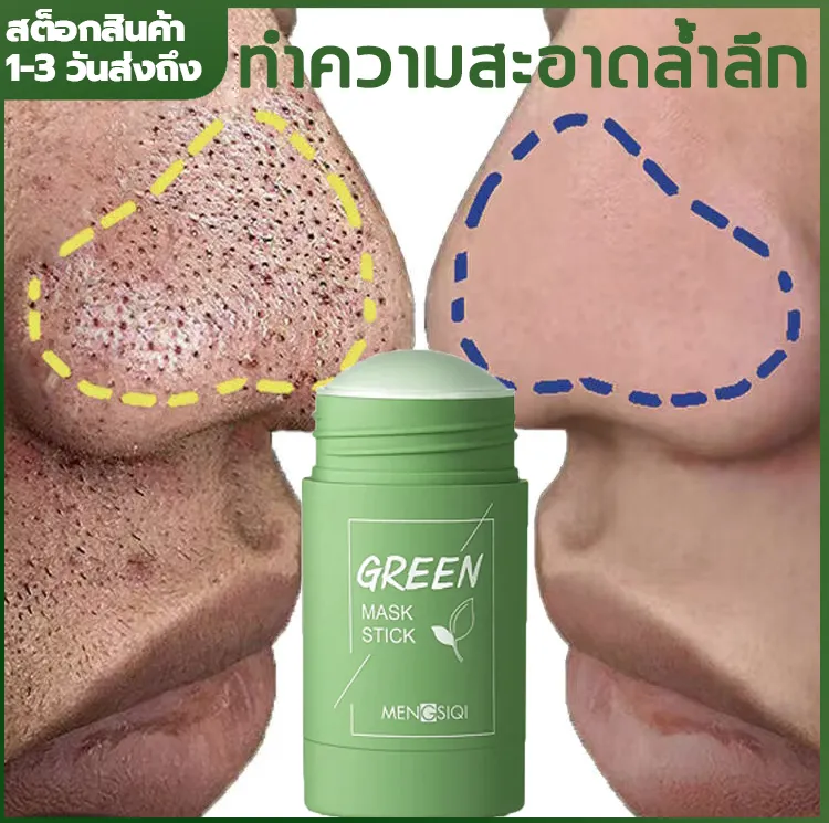 Green tea mask stick แผ่นมาร์คหน้า มาร์คหน้าชาเขียว ให้ความชุ่มชื้น มาร์คหน้า บำรุงผิวหน้า สิวหัวดำ มาส์กโคลน ทำความสะอาดล้ำลึก พอกหน้า มาร์ค เจลลี่มาร์ค ที่ลอกสิวเสียน มาร์คหน้าลดสิว ทำความสะอาดรูขุมขน โคลนพอกกำจัดสิวเสี้ยน ครีมลอกสิวเสี้ยน cleaning mask