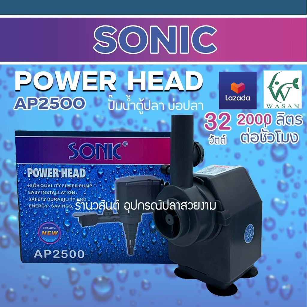 ปั๊มน้ำ Sonic AP-2500 กำลังไฟ 30-32วัตต์ กำลังปั๊ม 2,000 ลิตร/ชั่วโมง สินค้านำเข้าแท้ 100% การันตีคุณภาพ BY วสันต์อุปกรณ์ปลาสวยงาม