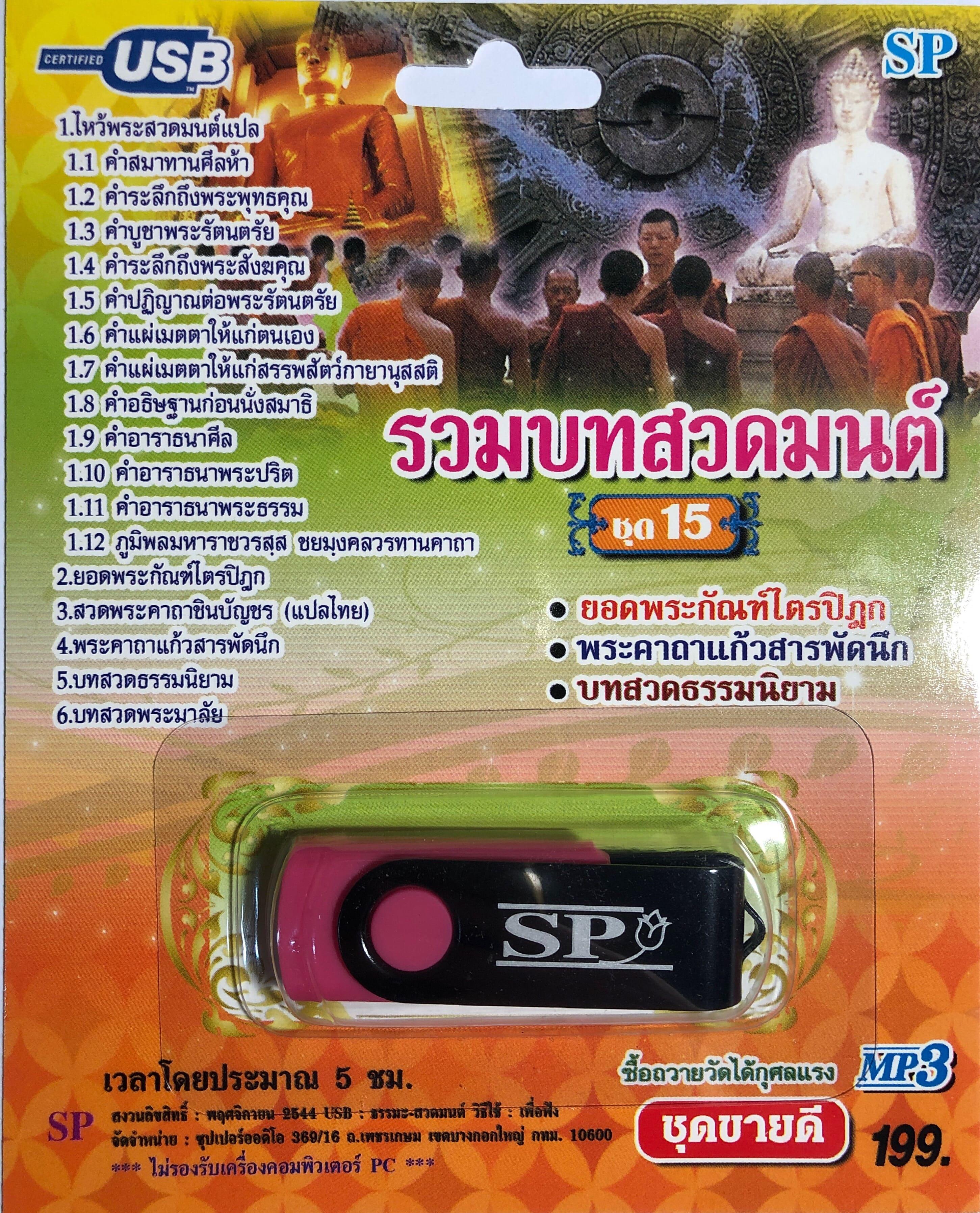 USB แฟลชไดร์ฟ Flash Drive เพลง MP3 รวมบทสวดมนต์ชุด 15