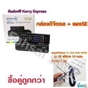 sonore กล่องรับสัญญาณดิจิตอลทีวีแบบใช้เสาอากาศ รุ่น T-030 + One Box Home เสาอากาศดิจิตอลทีวี ภายนอกอาคาร พร้อมสาย 10 เมตร Digital TV Outdoor Antenna ส่งฟรีเคอรี่ทั่วไทย