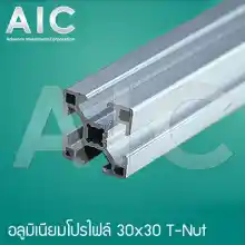ภาพขนาดย่อของภาพหน้าปกสินค้าAluminum Profile อลูมิเนียมโปรไฟล์ 30x30 มม. T-Nut สีเงิน/ดำ/แดง ความยาว 100-1000 มม./AIC จากร้าน AIC Engineer Thailand บน Lazada ภาพที่ 5