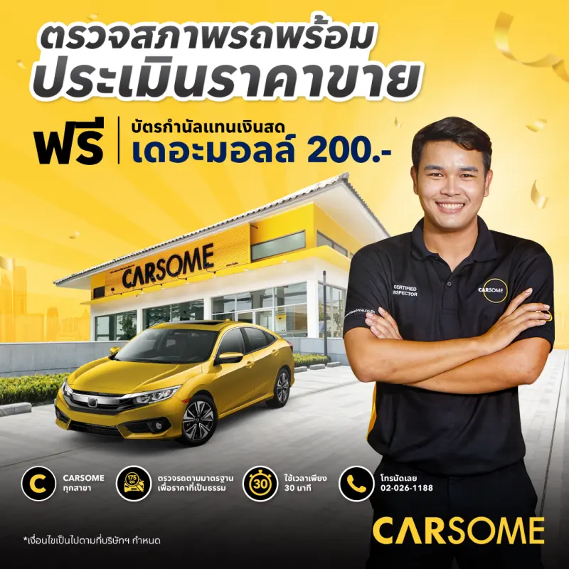 ภาพสินค้าCARSOME - คูปองตรวจสภาพรถและประเมินราคาขาย พร้อมรับฟรีบัตรกำนัลเดอะมอลล์ 200.- จากร้าน Carsome บน Lazada ภาพที่ 1