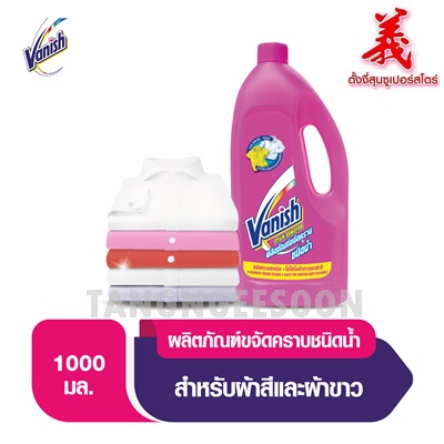 Vanish แวนิช ผลิตภัณฑ์ขจัดคราบชนิดน้ำ 1000มล.ผ้าขาวผ้าสี