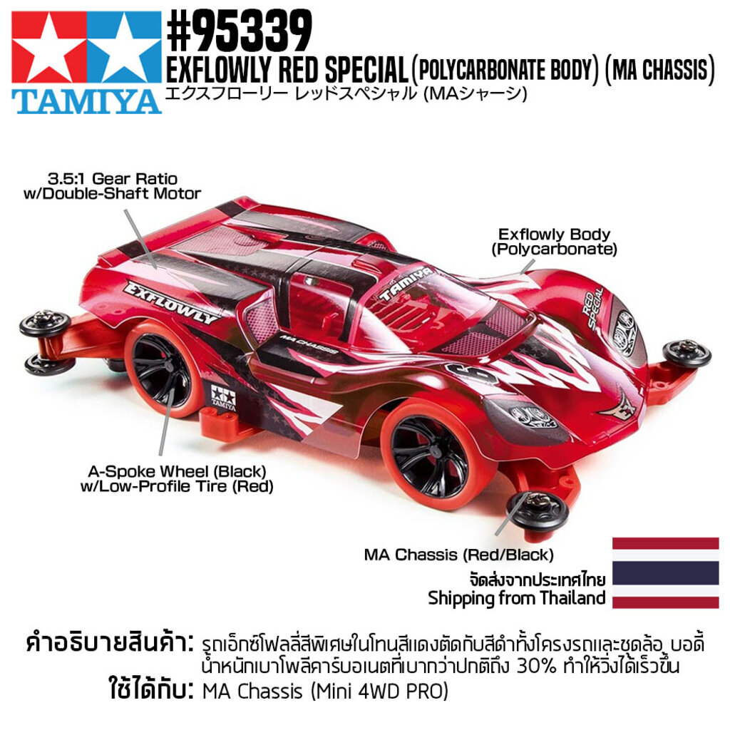 ?? TAMIYA #95339 Exflowly Red Special (MA Chassis) รถทามิย่าของแท้ 100% รถสเกล 1/32 racermini4wd ของขวัญ ของเล่นเด็ก โมเดล ของเล่นเสริมทักษะ