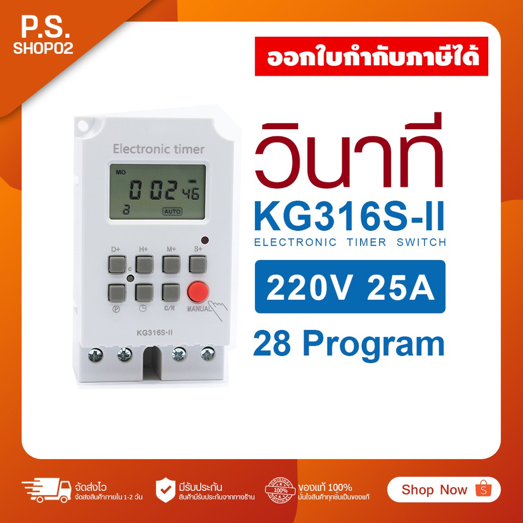 ส่งฟรี TIMER SWITCH KG316S-LL เครื่องตั้งเวลาดิจิตอล ตั้งได้ 28 โปรแกรมต่อวันความละเอียดวินาที