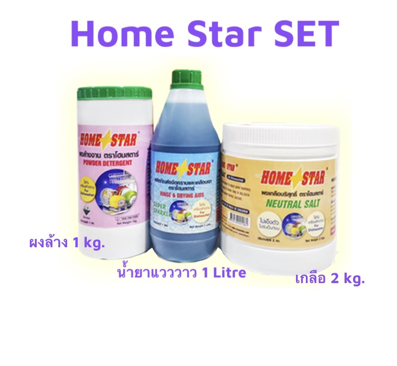 Home Star SET ผลิตภัณฑ์เครื่องล้างจานอัตโนมัติ ผงล้างจาน ผลิตภัณฑ์เคลือบเงาแวววาว ผงเกลือปรับสภาพน้ำ