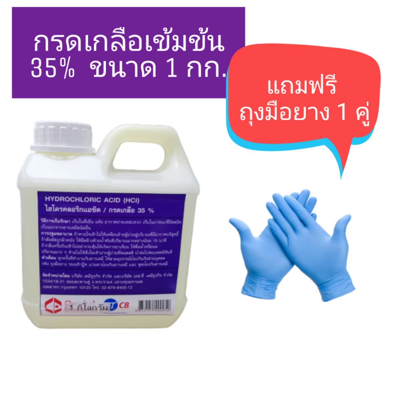 กรดเกลือ 35 % ขนาด​ 1​ กก.