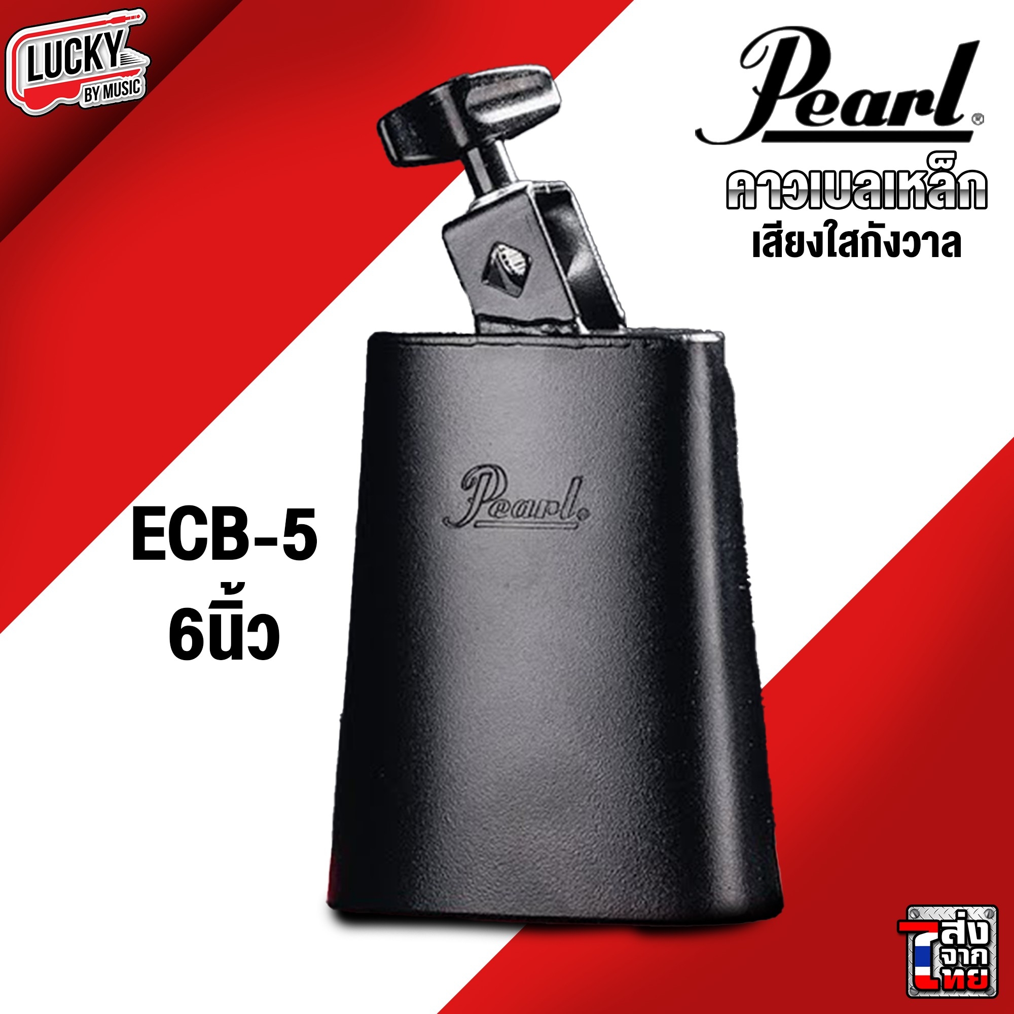 คาวเบลล์ Cowbell Pearl ECB-5 ขนาด 6 นิ้ว / คาเบล CMC กลาง สีดำ  พร้อมขาจับคาวเบลล์อย่างดี ใช้ร่วมกับกลองชุด หรือ เพอร์คัสชั่น คาเบล คาวเบล  | Lazada.co.th