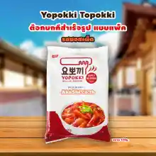 ภาพขนาดย่อของภาพหน้าปกสินค้าYopokki Topokki Hot & Spicy Pack ต๊อกบกกี ต๊อกโบกี สำเร็จรูป รสซอสเผ็ด แบบแพ็ค จากร้าน AkaShiOfficial บน Lazada ภาพที่ 1