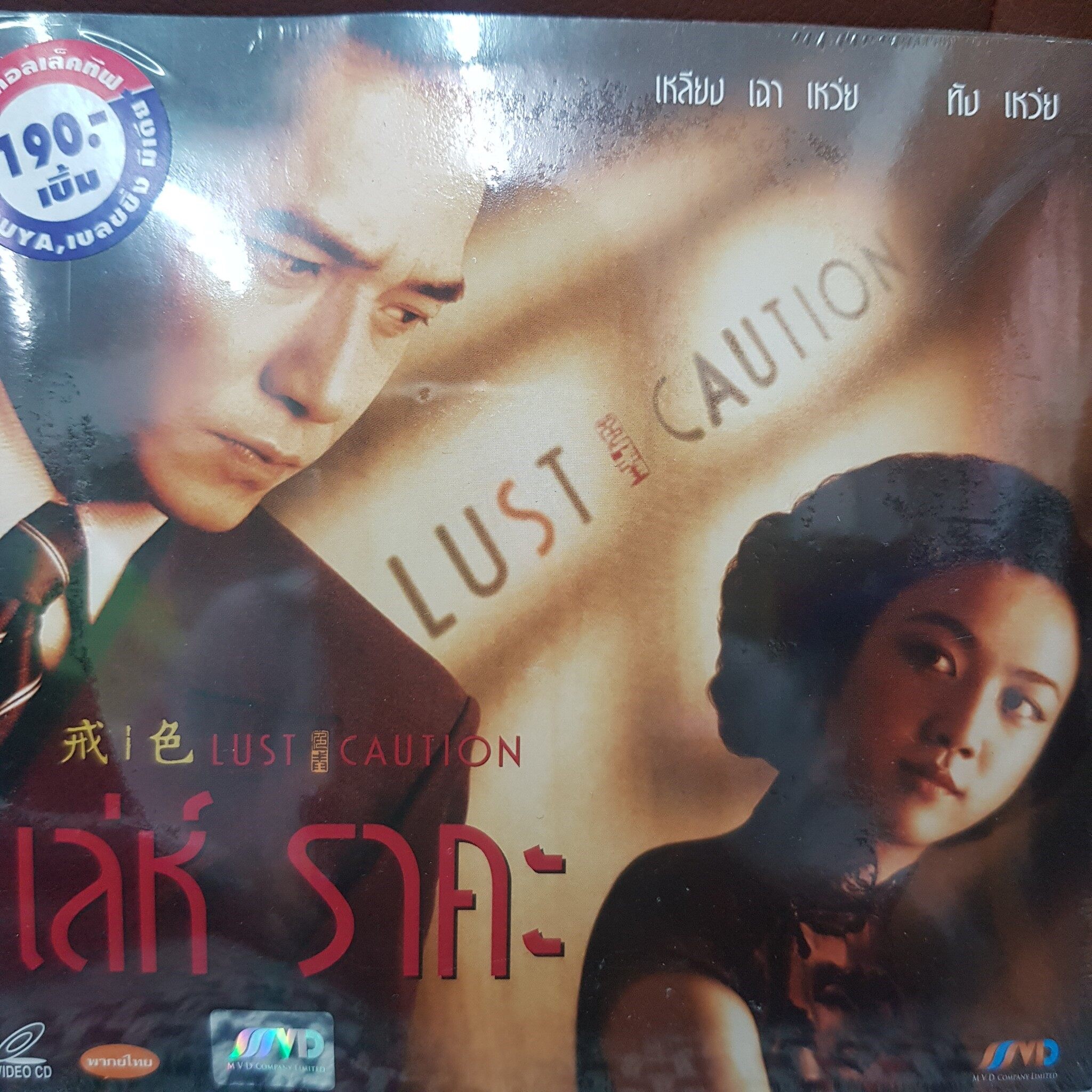 VCDหนัง เล่ห์ ราคะ LUST CAUTION พากย์ไทย (SBYVCD2020-เล่ห์ราคะ) โรแมนติก แผ่นหนัง สะสม หนังโรงภาพยนตร์ ภาพยนตร์ หนังไทยเก่า หนัง งาน2020 cinema vcd วีซีดี STARMART