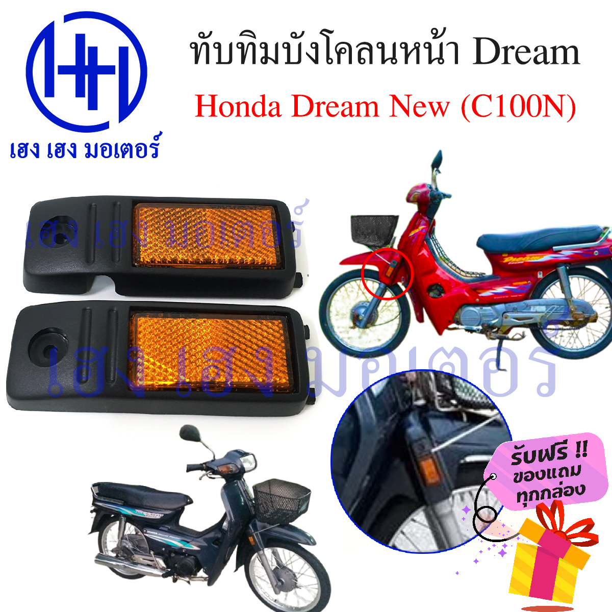 ทับทิมบังโคลนหน้า Honda Dream New C100N ดรีมนิว ทับทิมหน้า บังโคลนข้าง ทับทิมข้าง ร้าน เฮง เฮง มอเตอร์ ฟรีของแถมทุกกล่อง