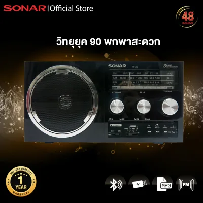 SONAR วิทยุ วิทยุคลาสสิค วิทยุพกพา วิทยุ FM AM เครื่องวิทยุ วิทยุไม้ เครื่องเล่นเพลง ลำโพงวิทยุ วิทยุ Classic รุ่น SP-202